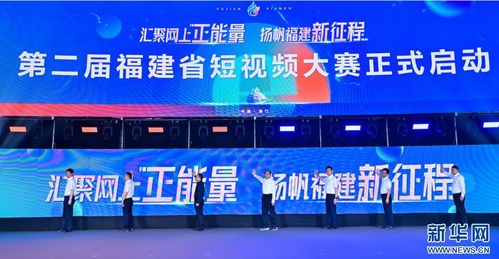 福建首屆網絡文化節盛大啟幕，全景展現八閩網絡文化獨特魅力