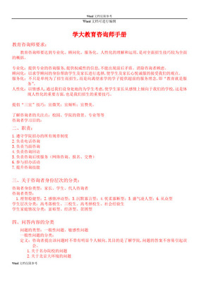 培訓(xùn)機構(gòu)咨詢師手冊 教育咨詢服務(wù)的核心要點